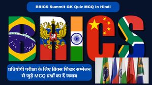 BRICS Summit GK Quiz MCQ in Hindi: प्रतियोगी परीक्षा के लिए ब्रिक्स शिखर सम्मेलन से जुड़े MCQ प्रश्नोत्तरी