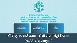 सीबीएसई बोर्ड कक्षा 10वीं सप्लीमेंट्री रिजल्ट 2023 कब आएगा? results.cbse.nic.in पर करें चेक