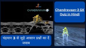 Chandrayaan-3 GK Quiz in Hindi: भारत ने रचा इतिहास, मून मिशन चंद्रयान 3 से जुड़े MCQ प्रश्नों का दें जवाब