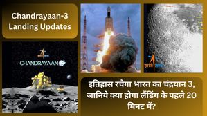 Chandrayaan-3 Landing Updates: इतिहास रचेगा भारत का चंद्रयान 3, जानिये क्या होगा लैंडिंग के पहले 20 मिनट में?