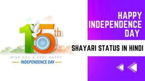 Happy Independence Day Shayari 2023: स्वतंत्रता दिवस शायरी से दें अपनों को आजादी की बधाई!