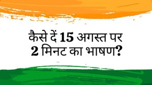 Independence Day Speech 2023 in Hindi: 15 अगस्त पर कैसे दें 2 मिनट का भाषण? याद करें स्पीच