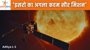 ISRO Aditya L-1: इसरो का आदित्य एल-1 मिशन क्या है? चंद्रमा के बाद अब सूरज पर पहुंचने की तैयारी, 