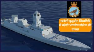 INS Vindhyagiri: स्वदेशी युद्धपोत विंध्यगिरि से बढ़ेगी भारतीय नौसेना की ताकत, जानिए क्या है इसकी खासियत