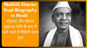 Maithili Sharan Gupt Biography in Hindi: राष्ट्रवाद और समाज सुधारक कवि मैथिली शरण गुप्त की जीवनी
