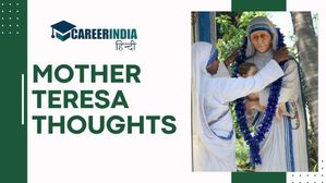 Mother Teresa Thoughts: मदर टेरेसा ने समाज कल्याण में खुद को पूरी तरह से किया था समर्पित, जानें उनके विचार