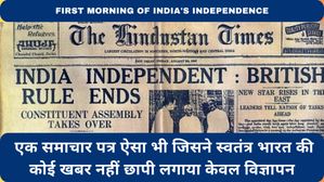 Independence Day 2023: एक समाचार पत्र ऐसा भी जिसने स्वतंत्र भारत की कोई खबर नहीं छापी, लगाया केवल विज्ञापन