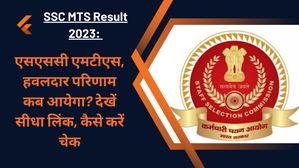 SSC MTS Result 2023: एसएससी एमटीएस, हवलदार परिणाम कब आयेगा? देखें सीधा लिंक, कैसे करें चेक