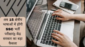 अब 15 क्षेत्रीय भाषाओं में आयोजित होंगी SSC भर्ती परीक्षाएं; केंद्र सरकार का बड़ा फैसला