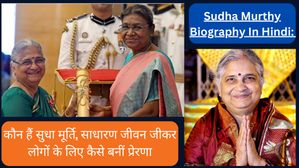 Sudha Murthy Biography In Hindi: कौन हैं सुधा मूर्ति, साधारण जीवन जीकर लोगों के लिए कैसे बनीं प्रेरणा