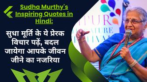 Sudha Murthy's Inspiring Quotes in Hindi: सुधा मूर्ति के प्रेरक विचारों से बदल जाएगा आपके जीवन जीने का नजरिया