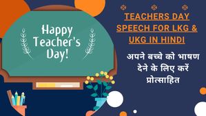 Teachers Day Speech for LKG & UKG in Hindi: अपने बच्चे को भी शिक्षक दिवस पर भाषण देने के लिए करें प्रोत्साहित
