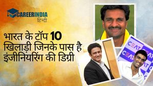 National Sports Day 2023: भारत के टॉप 10 खिलाड़ी जिनके पास है इंजीनियरिंग की डिग्री