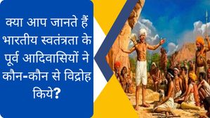 Independence Day 2023:क्या आप जानते हैं स्वतंत्रता पूर्व 17वीं से 19वीं सदी तक आदिवासियों के विद्रोह की कहानी?