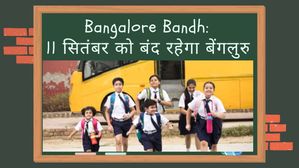 Bangalore Bandh: 11 सितंबर को बंद रहेगा बेंगलुरु, स्कूलों ने भी की छुट्टी की घोषणा