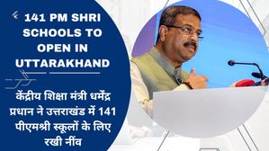 उत्तराखंड में 141 पीएमश्री स्कूल खुलेंगे; केंद्रीय शिक्षा मंत्री धर्मेंद्र प्रधान ने रखी नींव