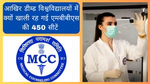 ..आखिर 10 डीम्ड विश्वविद्यालयों में क्यों खाली रह गई एमबीबीएस की 450 सीटें 