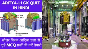 Aditya-L1 GK Quiz in Hindi: भारत के पहले सोलर मिशन आदित्य एल1 से जुड़े MCQ प्रश्नों की करें तैयारी