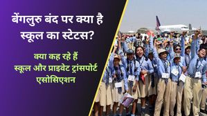 Bangalore Bandh:  11 को बेंगलुरु बंद का ऐलान, जानिए स्कूल खुलेंगे या नहीं?