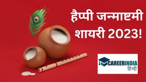 Happy Janmashtami Shayari 2023: जन्माष्टमी पर अपने प्रियजनों को भेजें टॉप शायरी बधाई संदेश