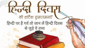 Hindi Diwas 2024: हिन्दी पर है गर्व तो जान लें हिन्दी दिवस से जुड़े ये तथ्य