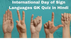 International Day of Sign Languages GK Quiz in Hindi:प्रश्नोत्तरी से जानें सांकेतिक भाषा दिवस का महत्व क्या है
