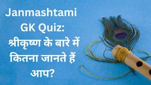 Janmashtami GK Quiz 2023: श्रीकृष्ण के बारे में कितना जानते हैं आप? यहां दें सवालों के जवाब