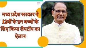 मध्य प्रदेश मुख्यमंत्री का बड़ा ऐलान, इतने प्रतिशत अंक प्राप्त करने वाले छात्रों को मिलेगा लैपटॉप और स्कूटर