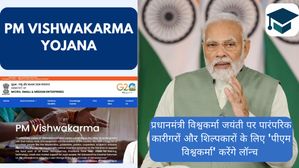 प्रधानमंत्री विश्वकर्मा जयंती पर पारंपरिक कारीगरों और शिल्पकारों के लिए 'पीएम विश्वकर्मा योजना' करेंगे लॉन्च