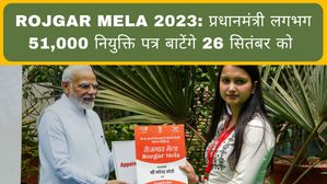 Rojgar Mela 2023: प्रधानमंत्री नरेंद्र मोदी 26 सितंबर को लगभग 51,000 नियुक्ति पत्र बाटेंगे