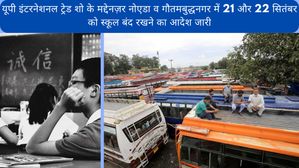 UP International Trade Show 2023: नोएडा और गौतमबुद्धनगर में 21-22 सितंबर को फिर स्कूल बंद