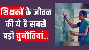 Teachers Day Special 2023: कितनी टफ होती है शिक्षकों की लाइफ? जानिए क्या है टीचर की स्माइल के पीछे की तकलीफ