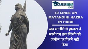 10 Lines on Matangini Hazra in Hindi: जब मातंगिनी हाजरा ने मरते दम तक तिंरगे को जमीन पर गिरने नहीं दिया