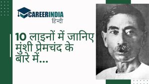 10 लाइनों में जानिए मुंशी प्रेमचंद के बारे में...|10 Lines on Munshi Premchand