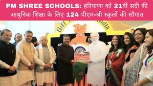 PM Shri Schools: हरियाणा को 21वीं सदी की आधुनिक शिक्षा के लिए 124 पीएम-श्री स्कूलों की सौगात