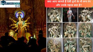 Chaitra Navratri 9 Forms and Colors: क्या आप जानते हैं देवी दुर्गा के नौ रूप, रंग और महत्व क्या है?