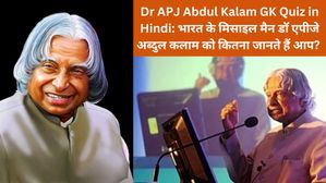Dr APJ Abdul Kalam GK Quiz in Hindi: भारत के 