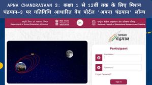 Apna Chandrayaan 3: कक्षा 1 से 12वीं के लिए मिशन चंद्रयान-3 पर गतिविधि आधारित वेब पोर्टल 'अपना चंद्रयान' लॉन्च