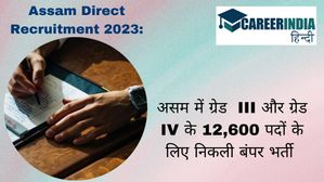 Assam Direct Recruitment 2023: असम में ग्रेड  III और ग्रेड IV के 12,600 पदों के लिए निकली बंपर भर्ती 