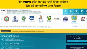 CAT 2023 Admit Card Revised: कैट 2023 प्रवेश पत्र कब जारी किया जायेगा? कैसे करें डाउनलोड? अन्य विवरण 