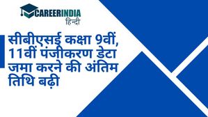 सीबीएसई कक्षा 9वीं, 11वीं पंजीकरण डेटा जमा करने की अंतिम तिथि बढ़ी, यहां देखें नोटिस
