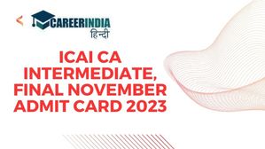 ICAI CA इंटरमीडिएट, फाइनल नवंबर एडमिट कार्ड 2023 हुए जारी, eservices.icai.org से करें डाउनलोड