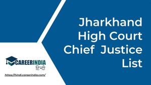 Jharkhand High Court Chief Justice List: झारखंड हाई कोर्ट के मुख्य न्यायाधीशों की सूची
