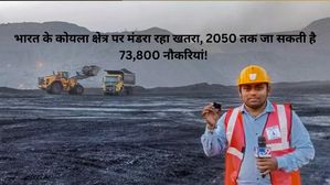 Coal Sector: भारत के कोयला क्षेत्र पर मंडरा रहा खतरा, 2050 तक जा सकती है 73,800 नौकरियां! जानें कारण