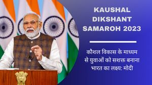 Kaushal Dikshant Samaroh 2023 कौशल विकास के माध्यम से युवाओं को सशक्त बनाना भारत का लक्ष्य: मोदी