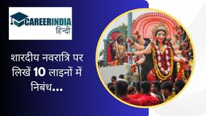Navratri 10 Lines Essay: शारदीय नवरात्रि पर लिखें 10 लाइनों में निबंध...