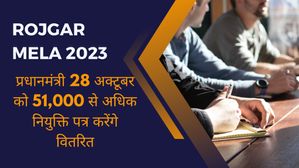Rojgar Mela 2023: प्रधानमंत्री 28 अक्टूबर को 51,000 से अधिक नियुक्ति पत्र करेंगे वितरित 