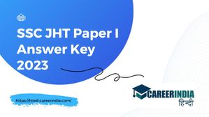 SSC JHT Paper I Answer Key 2023: एसएससी जेएचटी पेपर I उत्तर कुंजी 2023 हुई जारी, ssc.nic.in से करें डाउनलोड