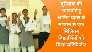 यूनिसेफ की ‘पासपोर्ट टू अर्निंग’ पहल के माध्यम से एक मिलियन विद्यार्थियों को मिला सर्टिफिकेट