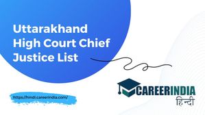Uttarakhand High Court Chief Justice List: उत्तराखंड हाई कोर्ट के मुख्य न्यायाधीशों की सूची